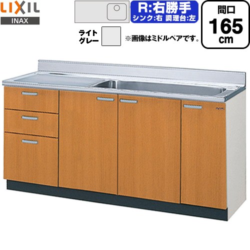 LIXIL セクショナルキッチン GSシリーズ 流し台 流し台（3段引出し） 右勝手 間口：165cm  ライトグレー 【直送 代引・土日祝配送・時間指定 不可】 ≪GSE-S-165JXTR≫