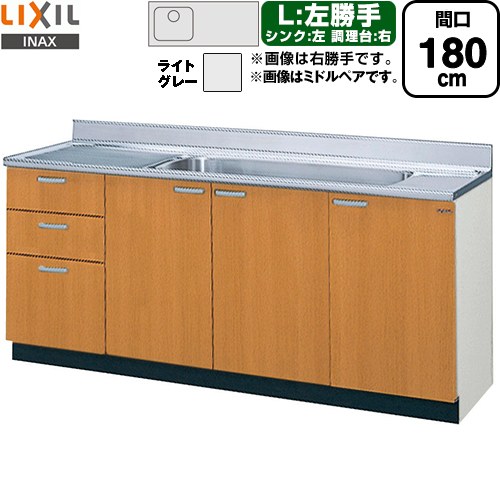 LIXIL セクショナルキッチン GSシリーズ 流し台 流し台（3段引出し） 左勝手 間口：180cm  ライトグレー 【直送 代引・土日祝配送・時間指定 不可】 ≪GSE-S-180JXTL≫