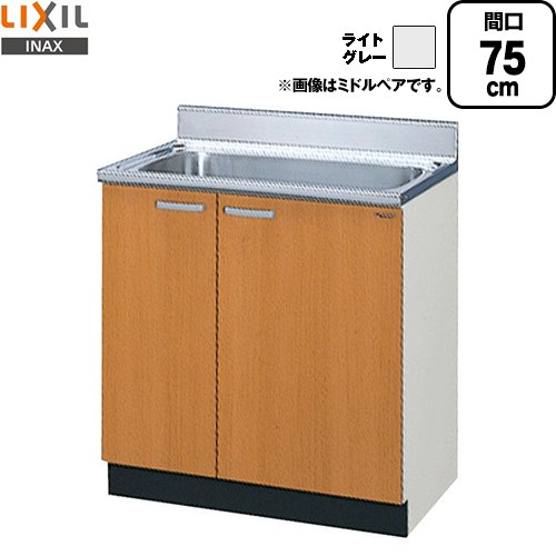 LIXIL セクショナルキッチン GSシリーズ 流し台 流し台 間口：75cm  ライトグレー 【直送 代引・土日祝配送・時間指定 不可】 ≪GSE-S-75MNT≫