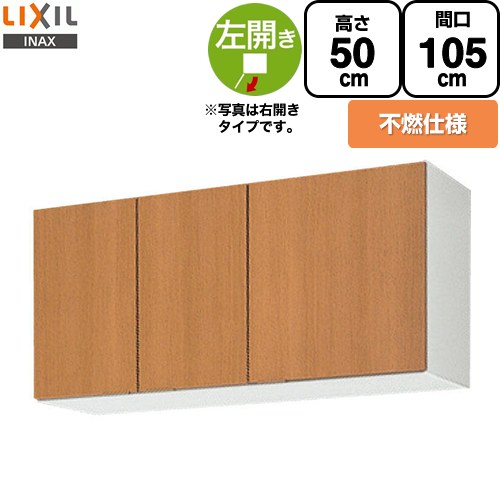 LIXIL セクショナルキッチン GSシリーズ 吊戸棚 ウォールキャビネット 不燃仕様 左勝手 間口：105cm  ミドルペア 【直送 代引・土日祝配送・時間指定 不可】 ≪GSM-A-105FL≫