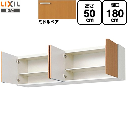 LIXIL セクショナルキッチン GSシリーズ 吊戸棚 ウォールキャビネット 間口：180cm  ミドルペア 【直送 代引・土日祝配送・時間指定 不可】 ≪GSM-A-180≫