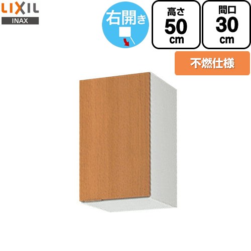 LIXIL セクショナルキッチン GSシリーズ 吊戸棚 ウォールキャビネット 不燃仕様 右勝手 間口：30cm  ミドルペア 【直送 代引・土日祝配送・時間指定 不可】 ≪GSM-A-30FR≫
