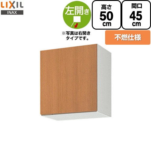 LIXIL セクショナルキッチン GSシリーズ 吊戸棚 ウォールキャビネット 不燃仕様 左勝手 間口：45cm  ミドルペア 【直送 代引・土日祝配送・時間指定 不可】 ≪GSM-A-45FL≫