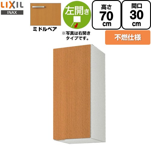 LIXIL セクショナルキッチン GSシリーズ 吊戸棚 ウォールキャビネット 不燃仕様 左勝手 間口：30cm  ミドルペア 【直送 代引・土日祝配送・時間指定 不可】 ≪GSM-AM-30ZFL≫