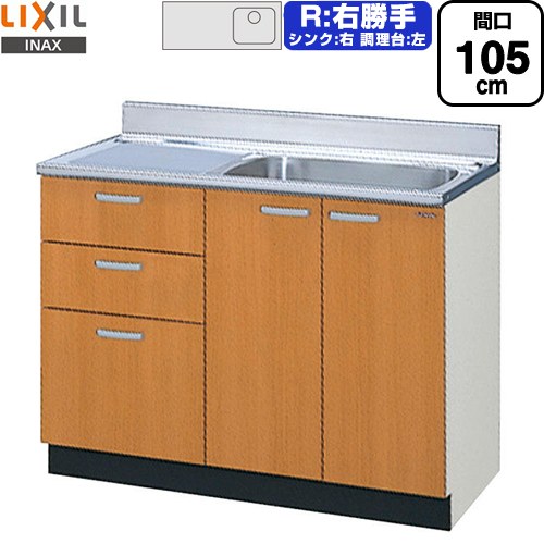 LIXIL セクショナルキッチン GSシリーズ 流し台 流し台（3段引出し） 右勝手 間口：105cm  ミドルペア 【直送 代引・土日祝配送・時間指定 不可】 ≪GSM-S-105SXTR≫