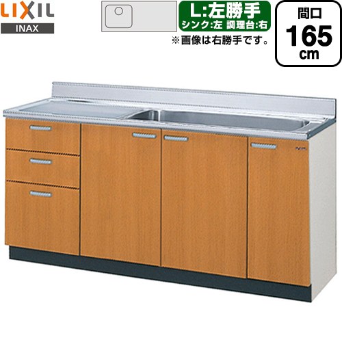 LIXIL セクショナルキッチン GSシリーズ 流し台 流し台（3段引出し） 左勝手 間口：165cm  ミドルペア 【直送 代引・土日祝配送・時間指定 不可】 ≪GSM-S-165JXTL≫