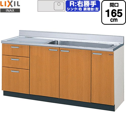 LIXIL セクショナルキッチン GSシリーズ 流し台 流し台（3段引出し） 右勝手 間口：165cm  ミドルペア 【直送 代引・土日祝配送・時間指定 不可】 ≪GSM-S-165JXTR≫