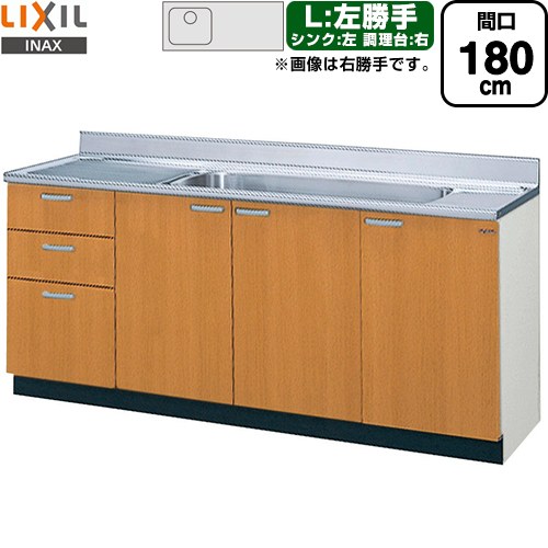 LIXIL セクショナルキッチン GSシリーズ 流し台 流し台（3段引出し） 左勝手 間口：180cm  ミドルペア 【直送 代引・土日祝配送・時間指定 不可】 ≪GSM-S-180JXTL≫