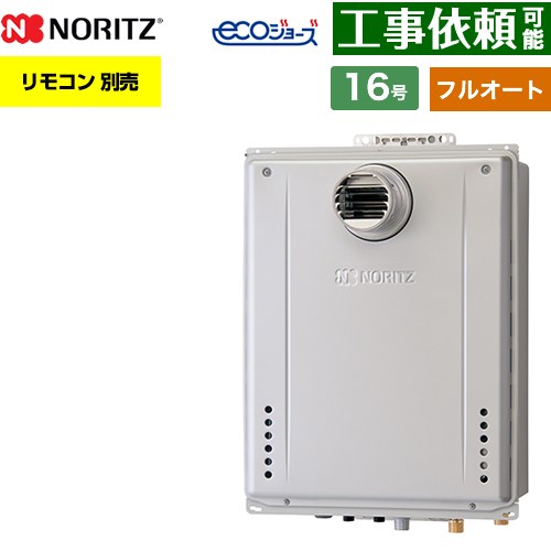 【フルオート】 ノーリツ PS扉内設置形 ガス給湯器 フルオート スタンダード 16号  エコジョーズ ユコアGT リモコン別売 【都市ガス】 ≪GT-C1672AW-T-1-BL-13A-15A≫
