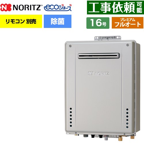 【フルオート】 ノーリツ 屋外壁掛形 ガス給湯器 プレミアム フルオート 16号  エコジョーズ ユコアGT リモコン別売 【プロパンガス】 ≪GT-C1672PAW-1-BL-LPG-15A≫