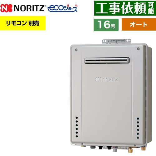 【オート】 ノーリツ PS標準設置形 ガス給湯器 オート シンプル 16号  エコジョーズ ユコアGT リモコン別売 【プロパンガス】 ≪GT-C1672SAW-PS-1-BL-LPG-15A≫
