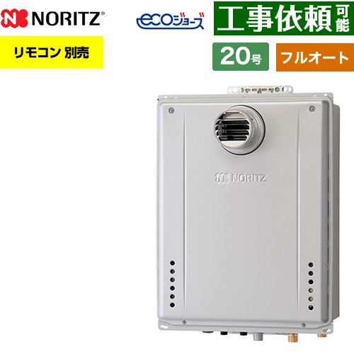 【フルオート】 ノーリツ PS扉内設置形 ガス給湯器 フルオート スタンダード 20号  エコジョーズ ユコアGT リモコン別売 【プロパンガス】 ≪GT-C2072AW-T-1-BL-LPG-20A≫