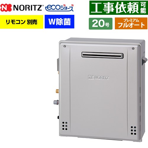 【フルオート】 ノーリツ 屋外据置形 ガス給湯器 プレミアム フルオート 20号  エコジョーズ ユコアGT リモコン別売 【都市ガス】 ≪GT-C2072PWAR-1-BL-13A-20A≫