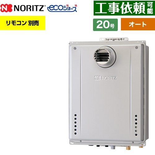 【オート】 ノーリツ PS扉内設置形 ガス給湯器 オート シンプル 20号  エコジョーズ ユコアGT リモコン別売 【都市ガス】 ≪GT-C2072SAW-T-1-BL-13A-20A≫