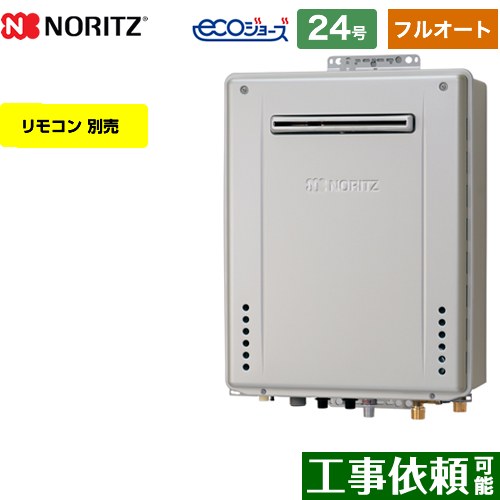 【フルオート】 ノーリツ PS標準設置形 ガス給湯器 フルオート スタンダード 24号  エコジョーズ ユコアGT リモコン別売 【プロパンガス】 ≪GT-C2472AW-PS-BL-LPG-20A≫