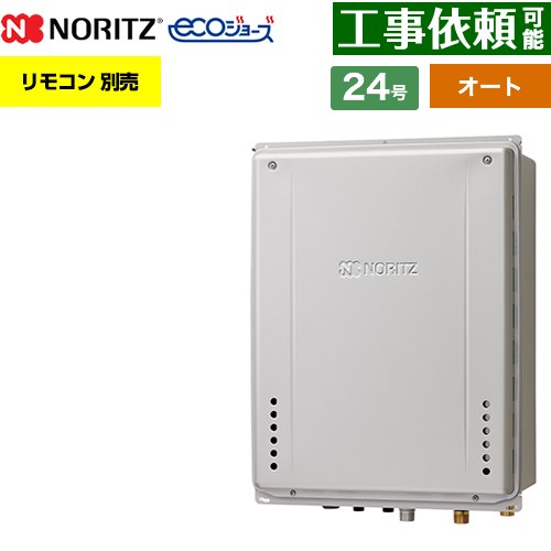 【オート】 ノーリツ PS扉内上方排気延長設置形 ガス給湯器 オート シンプル 24号  エコジョーズ ユコアGT リモコン別売 【プロパンガス】 ≪GT-C2472SAW-H-1-BL-LPG-20A≫