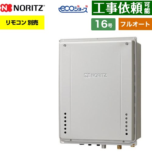 【フルオート】 ノーリツ PS扉内上方排気延長設置形 ガス給湯器 フルオート スタンダード 16号  エコジョーズ ユコアGT リモコン別売 【プロパンガス】 ≪GT-CP1672AW-H-1-BL-LPG-15A≫