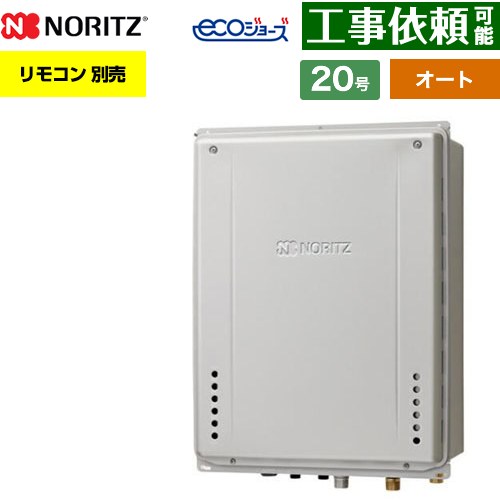 【オート】 ノーリツ PS扉内上方排気延長設置形 ガス給湯器 オート シンプル 20号  エコジョーズ ユコアGT リモコン別売 【都市ガス】 ≪GT-CP2072SAW-H-1-BL-13A-20A≫