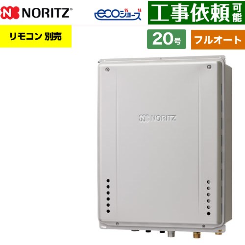 【フルオート】 ノーリツ PS扉内上方排気延長設置形 ガス給湯器 フルオート スタンダード 20号  エコジョーズ ユコアGT リモコン別売 【プロパンガス】 ≪GT-CV2072AW-H-1-BL-LPG-20A≫