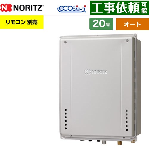 【オート】 ノーリツ PS扉内上方排気延長設置形 ガス給湯器 オート シンプル 20号  エコジョーズ ユコアGT リモコン別売 【プロパンガス】 ≪GT-CV2072SAW-H-1-BL-LPG-20A≫