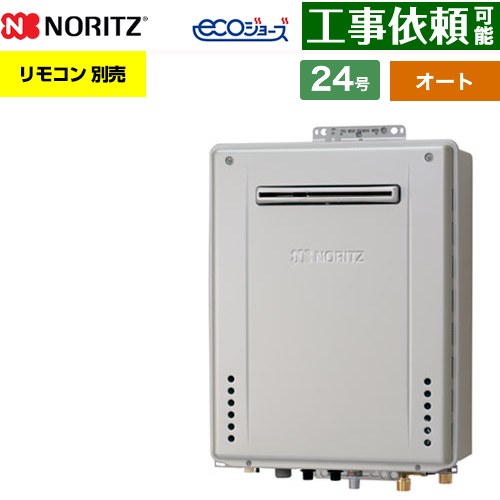 【オート】 ノーリツ PS標準設置形 ガス給湯器 オート シンプル 24号  エコジョーズ ユコアGT リモコン別売 【都市ガス】 ≪GT-CV2472SAW-PS-1-BL-13A-20A≫