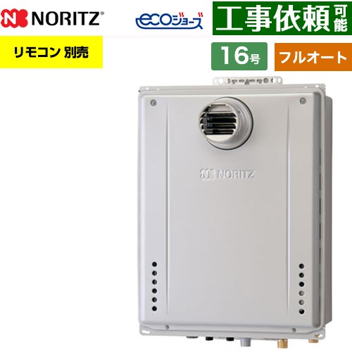 【フルオート】 ノーリツ PS扉内設置形 ガス給湯器 フルオート スタンダード 16号  エコジョーズ ユコアGT リモコン別売 【都市ガス】 ≪GT-CV1672AW-T-1-BL-13A-15A≫