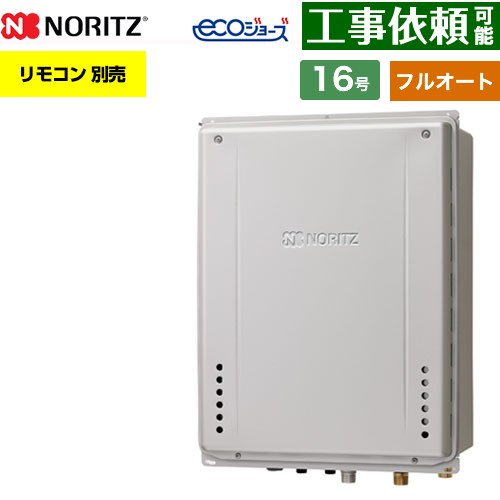 【フルオート】 ノーリツ PS扉内後方排気延長設置形 ガス給湯器 フルオート スタンダード 16号  エコジョーズ ユコアGT リモコン別売 【プロパンガス】 ≪GT-CV1672AW-TB-1-BL-LPG-15A≫