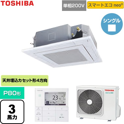  日本キヤリア（旧東芝） スマートエコneo 業務用エアコン 天井カセット形4方向吹出しタイプ P80形 3馬力相当  グランホワイト 【直送 代引・土日祝配送 不可】 ≪GUEA08011J1MUB-W≫