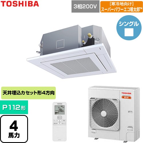  日本キヤリア（旧東芝） 寒冷地向けスーパーパワーエコ暖太郎 業務用エアコン 天井カセット形4方向吹出しタイプ P112形 4馬力相当  グランホワイト 【直送 代引・土日祝配送 不可】 ≪GUHA112111XU-W≫