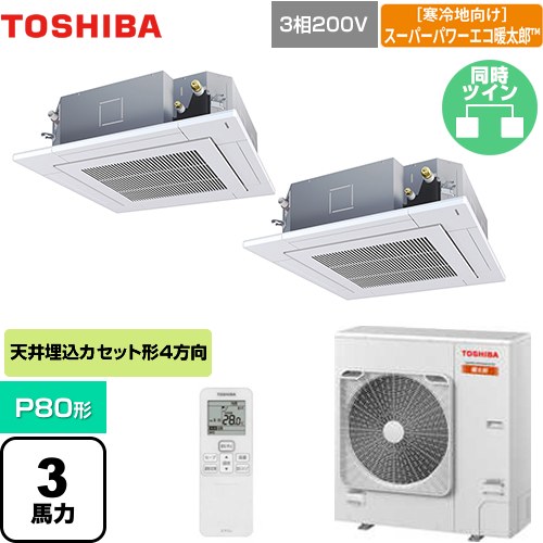  日本キヤリア（旧東芝） 寒冷地向け スーパーパワーエコ暖太郎 業務用エアコン 天井カセット形4方向吹出しタイプ P80形 3馬力相当  グランホワイト 【メーカー直送品】【代引・土日祝配送 不可】 ≪GUHB08011XU(W)≫