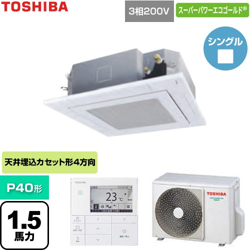  日本キヤリア（旧東芝） スーパーパワーエコゴールド 業務用エアコン 天井カセット形4方向吹出しタイプ P40形 1.5馬力相当  グランホワイト 【直送 代引・土日祝配送 不可】 ≪GUSA040131MUB-W≫