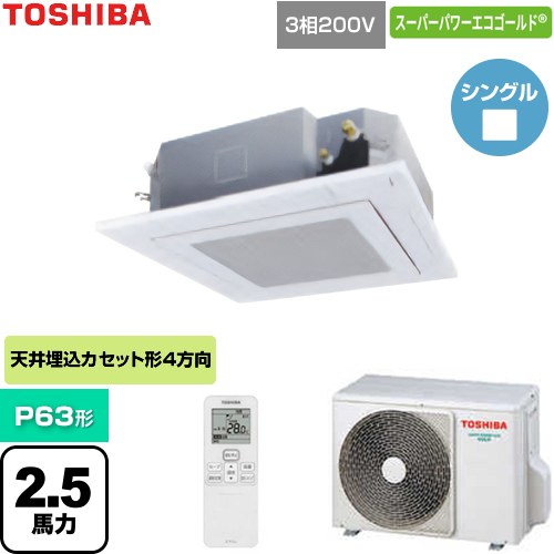  日本キヤリア（旧東芝） スーパーパワーエコゴールド 業務用エアコン 天井カセット形4方向吹出しタイプ P63形 2.5馬力相当  グランホワイト 【直送 代引・土日祝配送 不可】 ≪GUSA063141XU-W≫