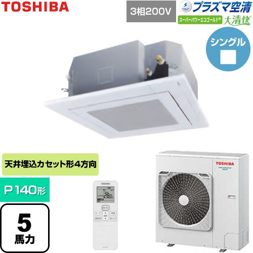  日本キヤリア（旧東芝） 大清快スーパーパワーエコゴールド 業務用エアコン 天井カセット形4方向吹出しタイプ P140形 5馬力相当  グランホワイト 【直送 代引・土日祝配送 不可】 ≪GUSA14014P1XU-W≫