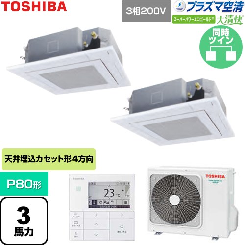  日本キヤリア（旧東芝） 大清快スーパーパワーエコゴールド 業務用エアコン 天井カセット形4方向吹出しタイプ P80形 3馬力相当  グランホワイト 【直送 代引・土日祝配送 不可】 ≪GUSB08013P1MUB-W≫