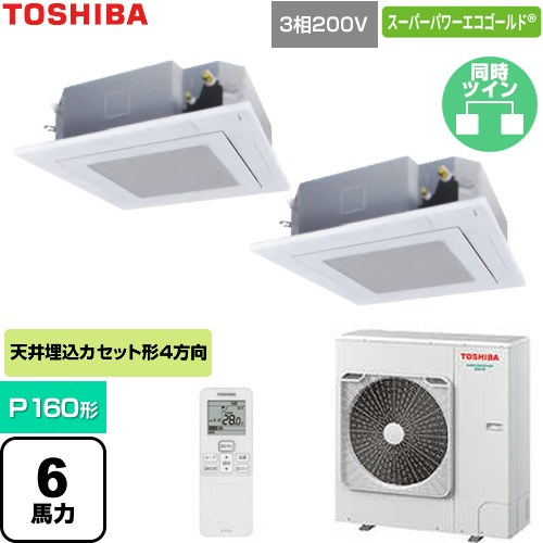  日本キヤリア（旧東芝） スーパーパワーエコゴールド 業務用エアコン 天井カセット形4方向吹出しタイプ P160形 6馬力相当  グランホワイト 【直送 代引・土日祝配送 不可】 ≪GUSB160141XU-W≫