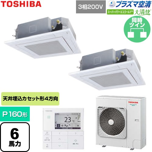  日本キヤリア（旧東芝） 大清快スーパーパワーエコゴールド 業務用エアコン 天井カセット形4方向吹出しタイプ P160形 6馬力相当  グランホワイト 【直送 代引・土日祝配送 不可】 ≪GUSB16014P1MUB-W≫