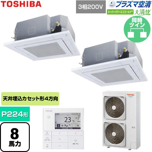  日本キヤリア（旧東芝） 大清快スーパーパワーエコゴールド 業務用エアコン 天井カセット形4方向吹出しタイプ P224形 8馬力相当  グランホワイト 【直送 代引・土日祝配送 不可】 ≪GUSB22414P1MUB-W≫