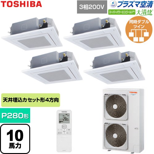  日本キヤリア（旧東芝） 大清快スーパーパワーエコゴールド 業務用エアコン 天井カセット形4方向吹出しタイプ P280形 10馬力相当  グランホワイト 【直送 代引・土日祝配送 不可】 ≪GUSF28014P1XU-W≫