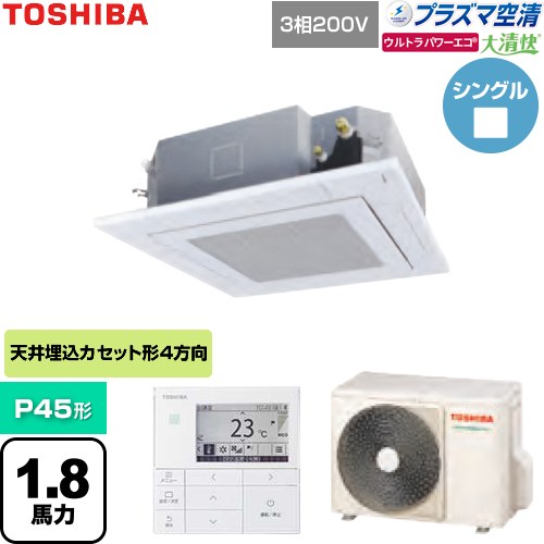  日本キヤリア（旧東芝） 大清快ウルトラパワーエコ 業務用エアコン 天井カセット形4方向吹出しタイプ P45形 1.8馬力相当  グランホワイト 【直送 代引・土日祝配送 不可】 ≪GUXA04513P1MUB-W≫