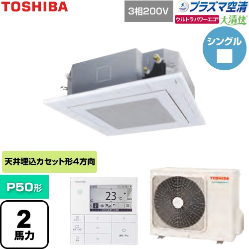  日本キヤリア（旧東芝） 大清快ウルトラパワーエコ 業務用エアコン 天井カセット形4方向吹出しタイプ P50形 2馬力相当  グランホワイト 【直送 代引・土日祝配送 不可】 ≪GUXA05013P1MUB-W≫