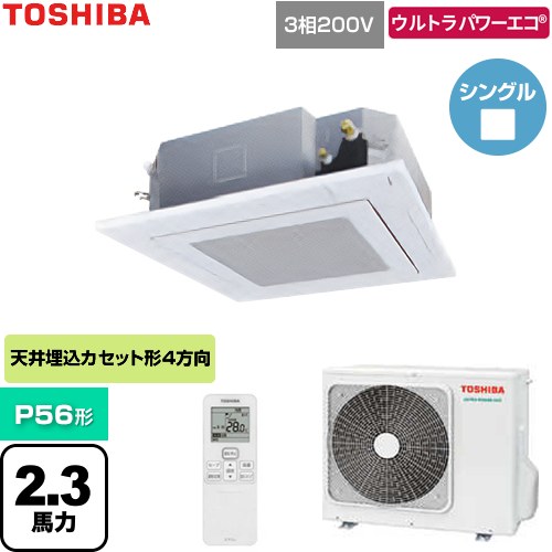  日本キヤリア（旧東芝） ウルトラパワーエコ 業務用エアコン 天井カセット形4方向吹出しタイプ P56形 2.3馬力相当  グランホワイト 【直送 代引・土日祝配送 不可】 ≪GUXA056131XU-W≫