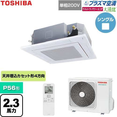  日本キヤリア（旧東芝） 大清快ウルトラパワーエコ 業務用エアコン 天井カセット形4方向吹出しタイプ P56形 2.3馬力相当  グランホワイト 【直送 代引・土日祝配送 不可】 ≪GUXA05613JP1XU-W≫