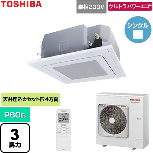  日本キヤリア（旧東芝） ウルトラパワーエコ 業務用エアコン 天井カセット形4方向吹出しタイプ P80形 3馬力相当  グランホワイト 【直送 代引・土日祝配送 不可】 ≪GUXA08013J1XU-W≫