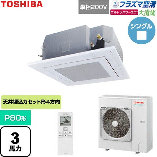  日本キヤリア（旧東芝） 大清快ウルトラパワーエコ 業務用エアコン 天井カセット形4方向吹出しタイプ P80形 3馬力相当  グランホワイト 【直送 代引・土日祝配送 不可】 ≪GUXA08013JP1XU-W≫