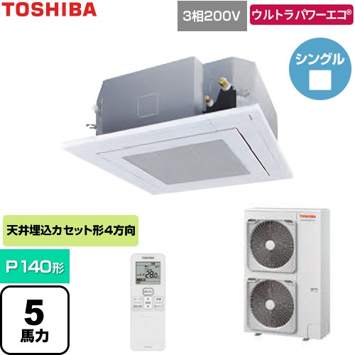 日本キヤリア（旧東芝） ウルトラパワーエコ 業務用エアコン 天井カセット形4方向吹出しタイプ P140形 5馬力相当  グランホワイト 【直送 代引・土日祝配送 不可】 ≪GUXA140131XU-W≫