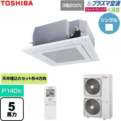  日本キヤリア（旧東芝） 大清快ウルトラパワーエコ 業務用エアコン 天井カセット形4方向吹出しタイプ P140形 5馬力相当  グランホワイト 【直送 代引・土日祝配送 不可】 ≪GUXA14013P1XU-W≫
