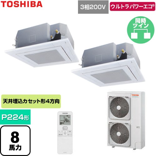  日本キヤリア（旧東芝） ウルトラパワーエコ 業務用エアコン 天井カセット形4方向吹出しタイプ P224形 8馬力相当  グランホワイト 【直送 代引・土日祝配送 不可】 ≪GUXB224131XU-W≫