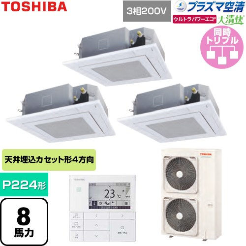  日本キヤリア（旧東芝） 大清快ウルトラパワーエコ 業務用エアコン 天井カセット形4方向吹出しタイプ P224形 8馬力相当  グランホワイト 【直送 代引・土日祝配送 不可】 ≪GUXC22413P1MUB-W≫