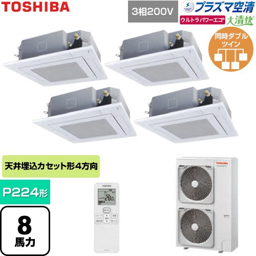  日本キヤリア（旧東芝） 大清快ウルトラパワーエコ 業務用エアコン 天井カセット形4方向吹出しタイプ P224形 8馬力相当  グランホワイト 【直送 代引・土日祝配送 不可】 ≪GUXF22413P1XU-W≫