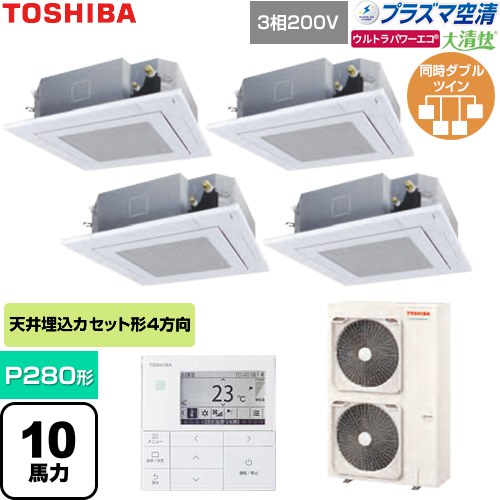  日本キヤリア（旧東芝） 大清快ウルトラパワーエコ 業務用エアコン 天井カセット形4方向吹出しタイプ P280形 10馬力相当  グランホワイト 【直送 代引・土日祝配送 不可】 ≪GUXF28013P1MUB-W≫